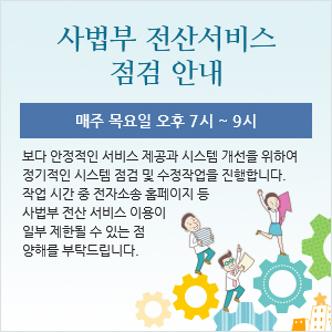 사법부 전산서비스 점검안내